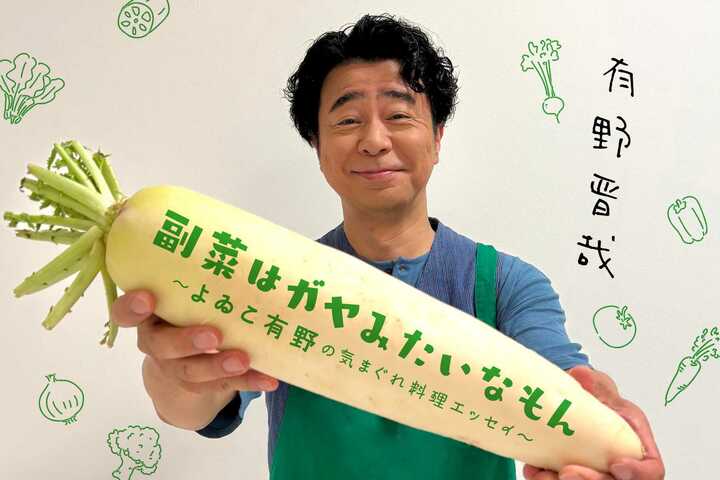 副菜はガヤみたいなもん　第13回　よゐこ有野の気まぐれ料理エッセイ 