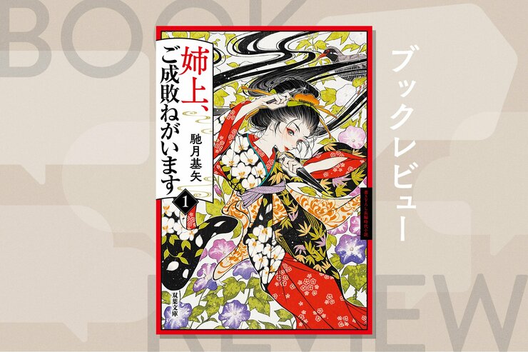 嫁いだ先は凄腕隠密メンバーばかり⁉　始末人たちで作られた“疑似家族”が幕府が表立って裁けない悪党を討つ！『姉上、ご成敗ねがいます①』馳月基矢の画像