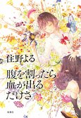 周囲からの評価ではなく、自分の「かっこいい」を信じて決めたタイトル──小説『腹を割ったら血が出るだけさ』創作秘話を聞く、住野よるインタビュー（後編）:イメージ