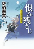 空也十番勝負 青春篇 恨み残さじ:書影