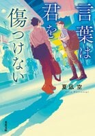 言われたくない言葉を読む弟と、言われたい言葉を読む兄がトラブルを解決。辛い言葉を力に変える方法を教えてくれるバディミステリー　『言葉は君を傷つけない』夏凪空:イメージ