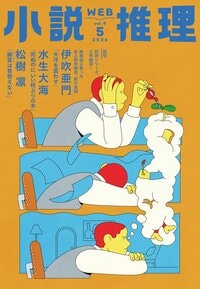 小説推理 2026年5月号
