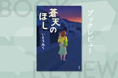 「子どもを幸せにするには親も幸せにならないと」夜間保育園の存在が親子の笑顔につながる連作短編集　『蒼天のほし』いとうみく:イメージ