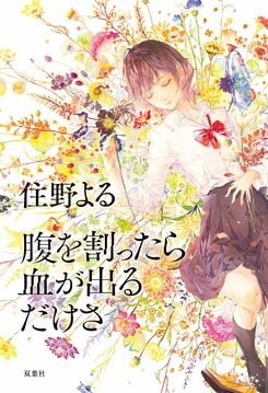 腹を割ったら血が出るだけさ（3/5）／住野よる：試し読み｜双葉社文芸総合サイトCOLORFUL