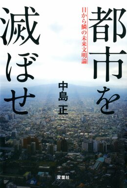 都市を滅ぼせ