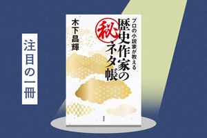 富士山に登った最初の日本人は聖徳太子だった？　直木賞候補に4度選出の作家の初エッセイ集　『プロの小説家が教える　歴史作家のマル秘ネタ帳』木下昌輝:イメージ