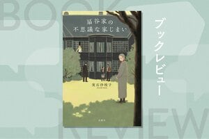 『扇谷家の不思議な家じまい』実石沙枝子