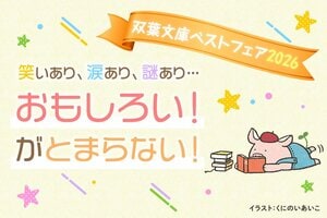 「おもしろい！」がとまらない！　年に１度のお楽しみ「双葉文庫ベストフェア」開催。オリジナルグッズが当たるチャンス！