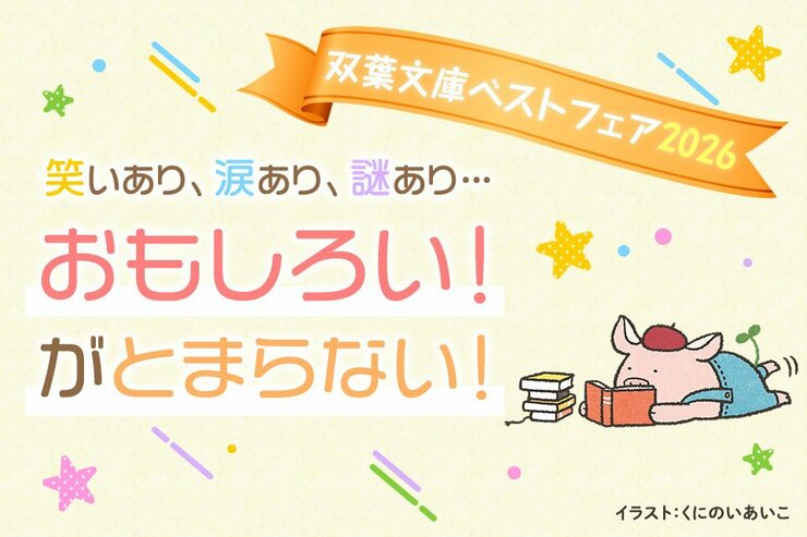 「おもしろい！」がとまらない！　年に１度のお楽しみ「双葉文庫ベストフェア」開催。オリジナルグッズが当たるチャンス！の画像
