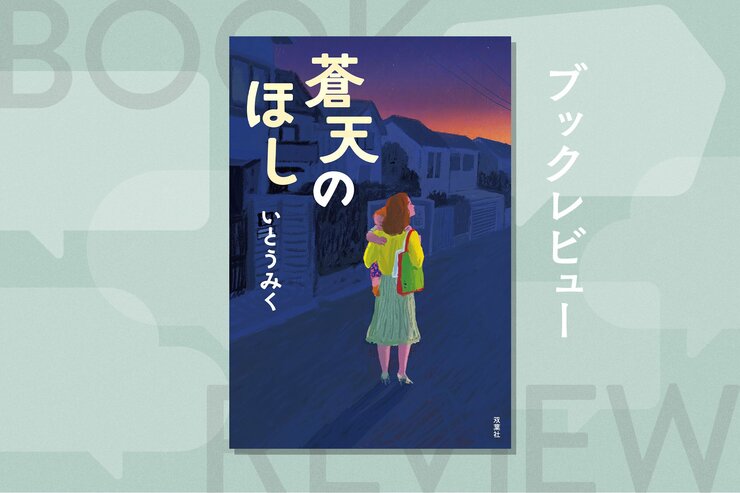 「子どもを幸せにするには親も幸せにならないと」夜間保育園の存在が親子の笑顔につながる連作短編集　『蒼天のほし』いとうみくの画像