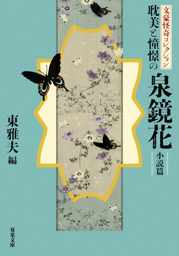 文豪怪奇コレクション 耽美と憧憬の泉鏡花 〈小説篇〉