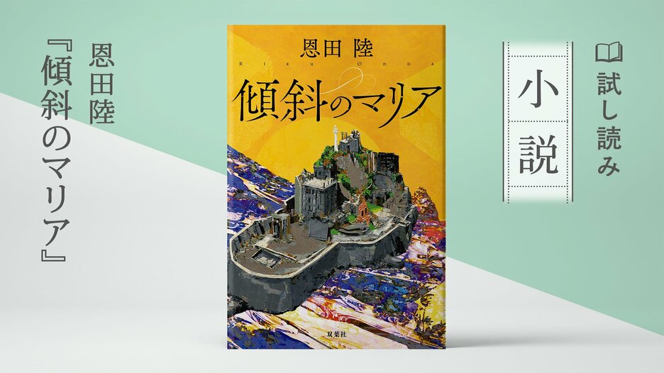 傾斜のマリア