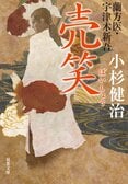 レビュー『蘭方医・宇津木新吾 売笑』小杉健治・著:イメージ