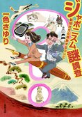 芸大出身の著者が描く、日本全国カルチャー巡り！　新聞社の文化部凸凹コンビが日本の芸術と食をお伝えします　『ジャポニスム謎調査　新聞社文化部旅するコンビ』一色さゆり:イメージ