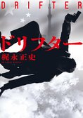 元自衛隊特殊工作員、現ホームレスのダークヒーローが中国の日本占領計画を阻止する！Netflixドラマに負けないド迫力のアクション大作！『ドリフター』梶永正史:イメージ