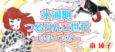 氷河期つるりんこ世代―リターンズー 第1回｜氷河期つるりんこ世代―リターンズー｜小説｜COLORFUL