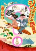 ジャポニスム謎調査　新聞社文化部旅するコンビ:書影