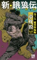 レビュー『新・餓狼伝 巻ノ五 魔拳降臨編』夢枕獏・著:イメージ