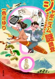 ジャポニスム謎調査　新聞社文化部旅するコンビ