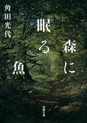 森に眠る魚