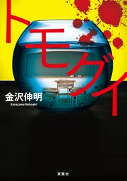 トモグイ