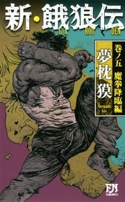 新・餓狼伝 巻ノ五 魔拳降臨編