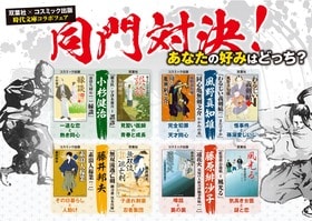 同じ著者でも味わい様々！　双葉社×コスミック出版 初の時代文庫合同フェア「同門対決！　あなたの好みはどっち？」開催中！:イメージ