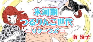 氷河期つるりんこ世代―リターンズー