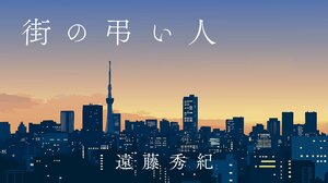 街の弔い人