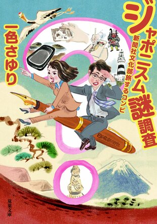『ジャポニスム謎調査　新聞社文化部旅するコンビ』一色さゆり