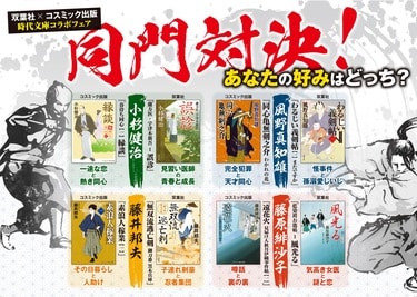 同じ著者でも味わい様々！ 双葉社×コスミック出版 初の時代文庫合同