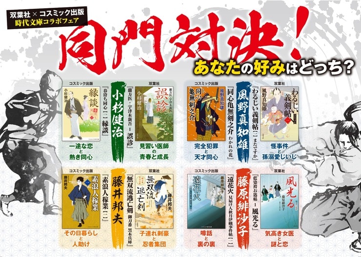 同じ著者でも味わい様々！　双葉社×コスミック出版 初の時代文庫合同フェア「同門対決！　あなたの好みはどっち？」開催中！の画像
