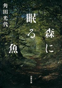 森に眠る魚