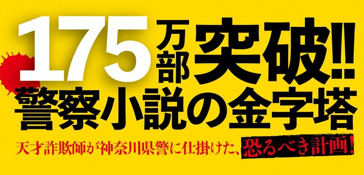 １７５万部突破!!　警察小説の金字塔  天才詐欺師が神奈川県警に仕掛けた、恐るべき計画！