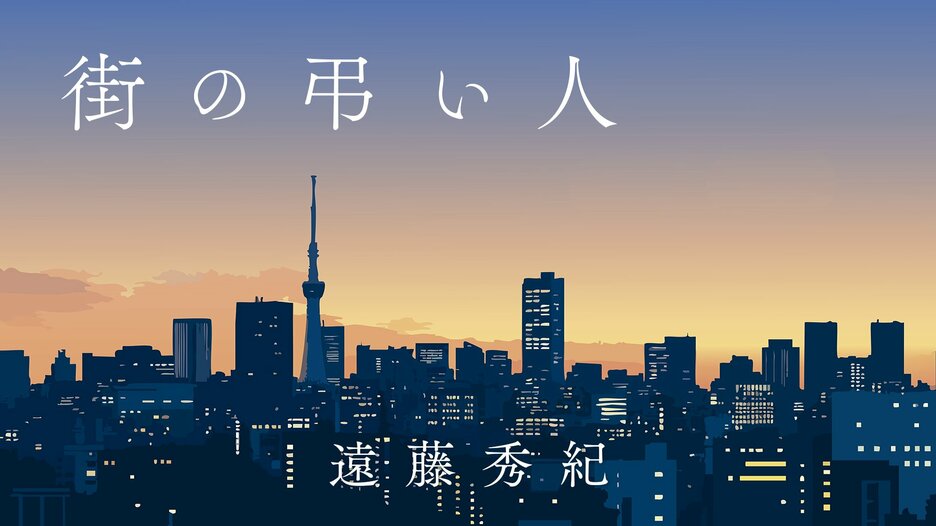 街の弔い人