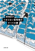 つまらない住宅地のすべての家（4/4）:イメージ