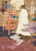 富める者も貧しい者もひとしく治療したいと願う、藩のお抱え蘭方医。その正義を貫く心がときには藩との対立を生む……『蘭方医・宇津木新吾 老中』小杉健治:イメージ