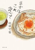まずはこれ食べて:書影