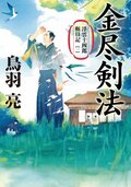 浮雲十四郎斬日記 【一】 金尽剣法 ＜新装版＞:書影