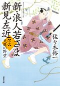 新・浪人若さま 新見左近 【二十】 天魔の野望:書影