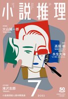 「小説推理」７月号、絶賛発売中です！