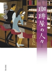 珈琲屋の人々 宝物を探しに