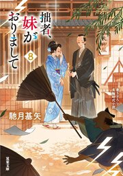 拙者、妹がおりまして 8