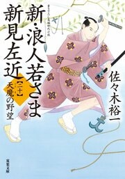 新・浪人若さま 新見左近 【二十】 天魔の野望