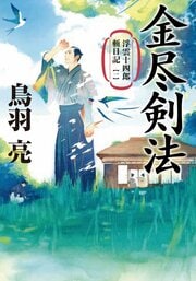 浮雲十四郎斬日記 【一】 金尽剣法 ＜新装版＞