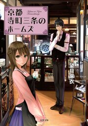 京都寺町三条のホームズ 1