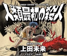 上田未来『人類最初の殺人』:イメージ