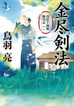 浮雲十四郎斬日記 【一】 金尽剣法 ＜新装版＞