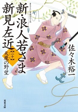 新・浪人若さま 新見左近 【二十】 天魔の野望