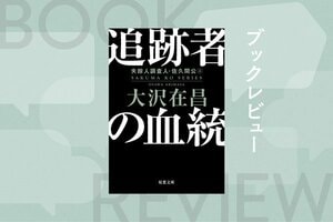 『追跡者の血統　失踪人調査人・佐久間公④』〈新装版〉大沢在昌